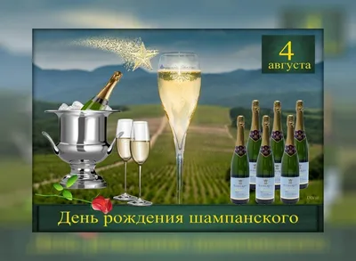 Международный день шампанского', Поздравления в картинках (42 фото) »  Красивые картинки, поздравления и пожелания - Lubok.club