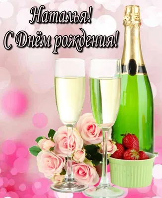 С шампанским и бокалами поздравляю (54 фото) » Красивые картинки,  поздравления и пожелания - Lubok.club