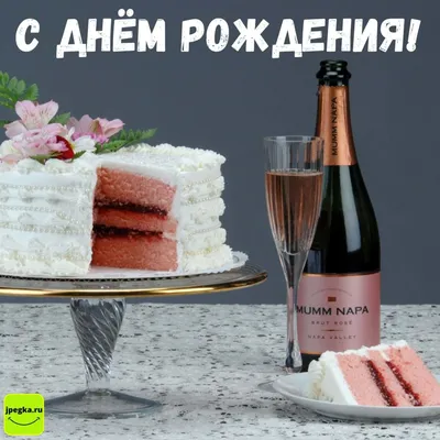 С днем рождения картинки с шампанским (45 фото) » Красивые картинки,  поздравления и пожелания - Lubok.club