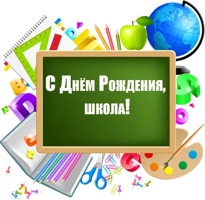 СОДРУЖЕСТВО\" сайт Горевой Н.А. для педагогов и детей - Поздравления школе с  днём рождения.