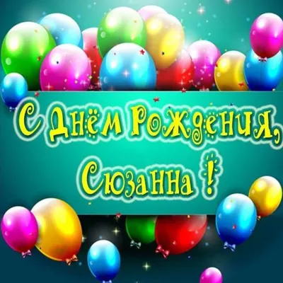 Открытка с днем рождения с именем Сюзанна (скачать бесплатно)