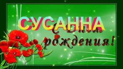 Плэйкасты - ☜♡❤️\"СЮЗАННА СЮЗАННА СЮЗАННА... ОТ АДРИАНО ЧЕЛЕНТАНО...  САН-РЕМО ! С ДНЁМ РОЖДЕНИЯ ТЕБЯ ! И Мир ВО Всём МИРЕ !\"❤️♡☞