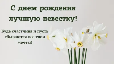 Открытки с днём рождения невестке