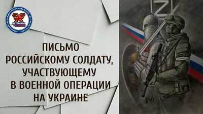 ПИСЬМО РОССИЙСКОМУ СОЛДАТУ, УЧАСТВУЮЩЕМУ В ВОЕННОЙ ОПЕРАЦИИ НА УКРАИНЕ |  ООД «Ветераны России»