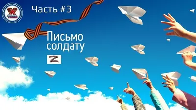 ЧАСТЬ #3 ПИСЬМО РОССИЙСКОМУ СОЛДАТУ, УЧАСТВУЮЩЕМУ В ВОЕННОЙ ОПЕРАЦИИ НА  УКРАИНЕ | ООД «Ветераны России»