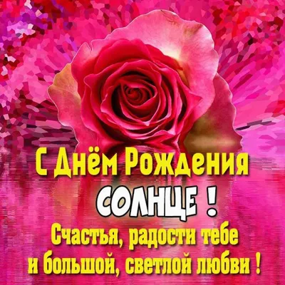 Открытка с днем рождения солнце (скачать бесплатно)