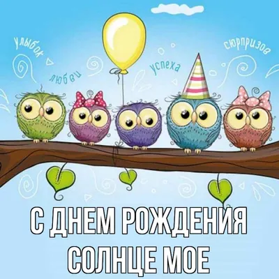 Открытка с именем Солнце мое С днем рождения happy birthday. Открытки на  каждый день с именами и пожеланиями.