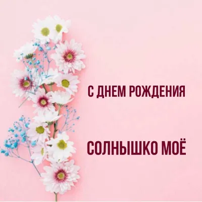 С Днём Рождения - Солнышко! 🌼💖Для Тебя!💋 | Facebook