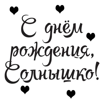 Открытка для любимых и родных солнышко С днем рождения. Открытки на каждый  день с пожеланиями для родственников.