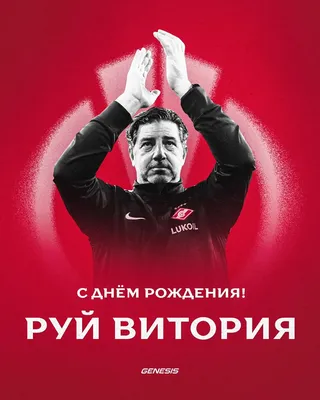 Спартак» поздравил Бакаева с днем рождения | Спорт день за днем | Дзен