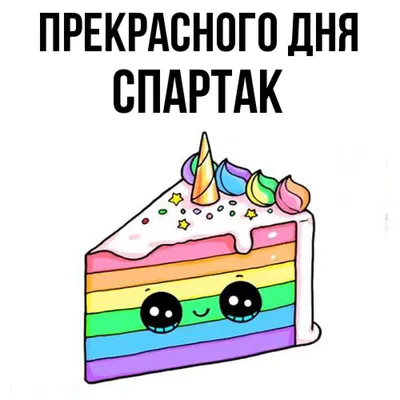 Картинка с пожеланием ко дню рождения для Спартака - С любовью,  Mine-Chips.ru