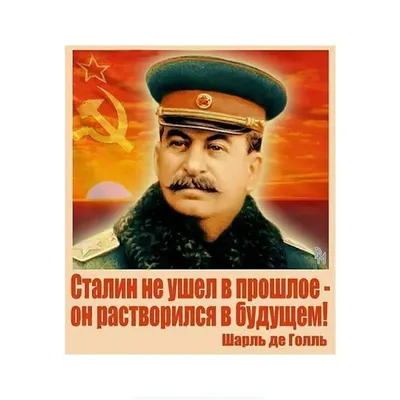 Сталин поздравляет с днем рождения (58 фото) » Красивые картинки,  поздравления и пожелания - Lubok.club