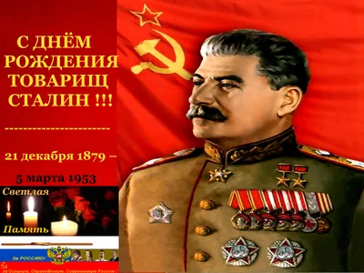 К 144-й годовщине со дня рождения И.В. Сталина - Челябинское областное  отделение КПРФ