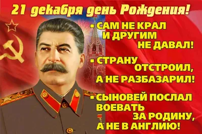 Форум РадиоКот • Просмотр темы - С днём рождения товарищ Сталин!!!