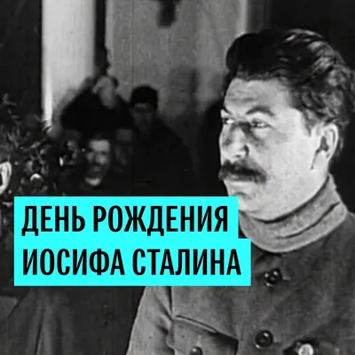 С днем рождения, товарищ Сталин! | Интересные факты, С днем рождения,  Социалистическая республика