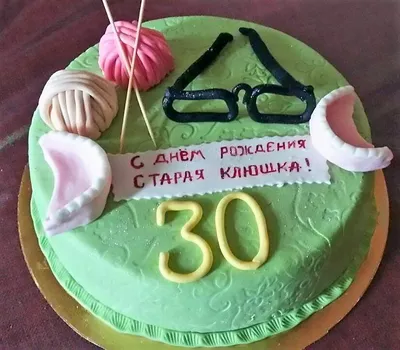 Торт тридцать лет старой клюшке (8) - купить на заказ с фото в Москве