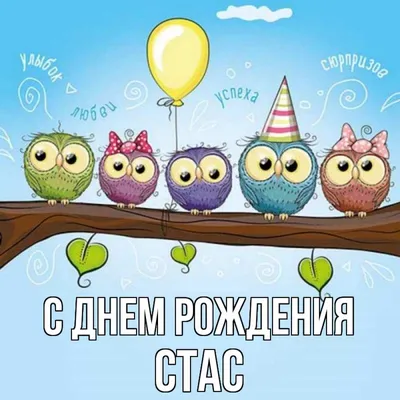 Поздравление с днем рождения Стасу в картинке - поздравляйте бесплатно на  otkritochka.net