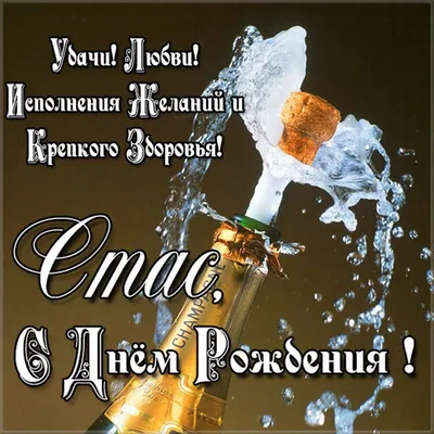 Именная картинка с днем рождения Стас - поздравляйте бесплатно на  otkritochka.net