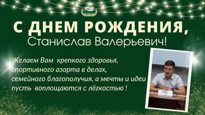 Поздравительная картинка мужчине Станиславу с днём рождения - С любовью,  Mine-Chips.ru