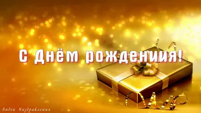 Стасик, с Днём Рождения: гифки, открытки, поздравления - Аудио, от Путина,  голосовые