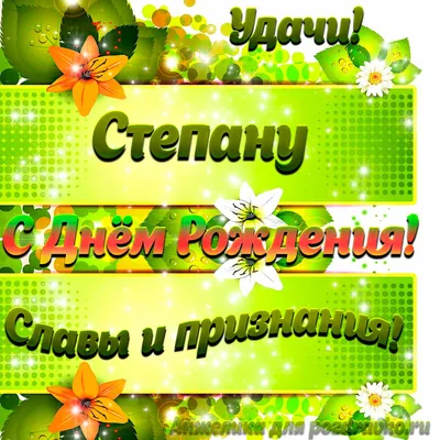 Картинка Степану с Днем рождения с пожеланием славы и признания — скачать  бесплатно