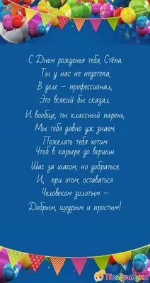 Открытки с днём рождения, Степан — Бесплатные открытки и анимация