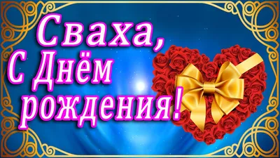 🌷 ЗДОРОВЬЯ И ЛЮБВИ, ДОРОГАЯ СВАХА! 🌷🌷 С ДНЁМ РОЖДЕНИЯ, СВАХА!!! 🌷  ДОРОГОЙ СВАШКЕ В ДЕНЬ РОЖДЕНИЯ! - YouTube