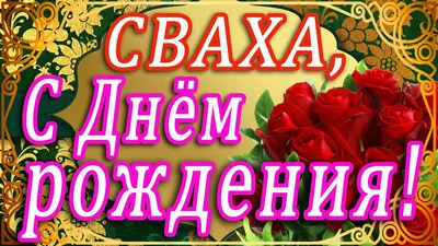 🌷 С ДНЁМ РОЖДЕНИЯ, СВАХА!!! 🌷 ДОРОГОЙ СВАШКЕ В ДЕНЬ РОЖДЕНИЯ! 🌷 ЗДОРОВЬЯ  И ЛЮБВИ, ДОРОГАЯ СВАХА! 🌷 - YouTube