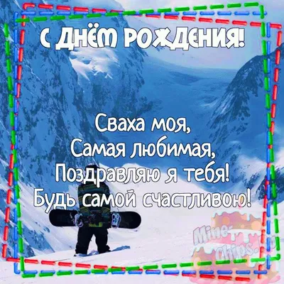 Открытки с днем рождения свахе: поздравления с днем рождения свахе в  картинках - Телеграф