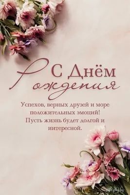 Красивые цветы открытка с днем рождения женщине — Slide-Life.ru