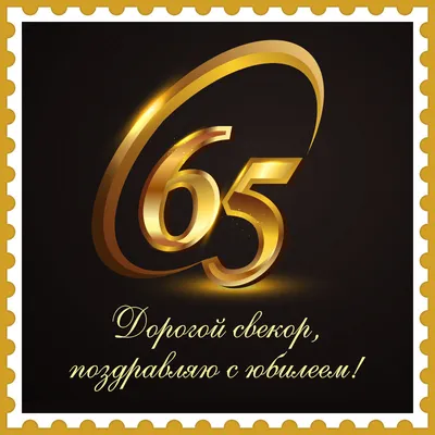 С юбилеем 65 лет свекра - открытка бесплатно