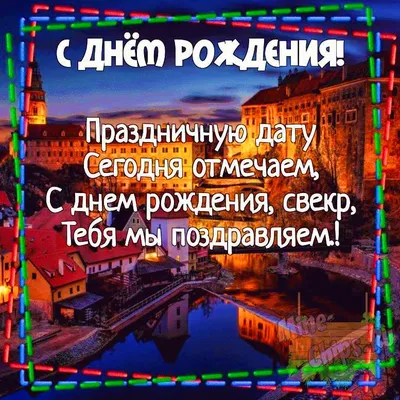 Картинка для поздравления с Днём Рождения свекру своими словами - С  любовью, Mine-Chips.ru