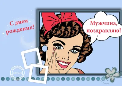 Чудесная картинка с днем рождения мужчине - GreetCard.ru