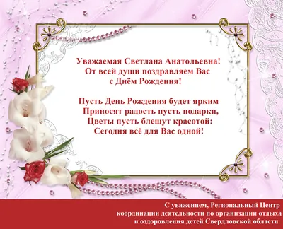 Светлана Анатольевна с днем рождения открытки - 71 фото