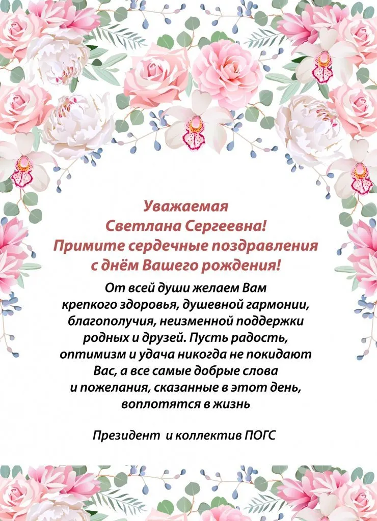 Поздравление светланы коллеги. С днём рождения чветоана Сергеевна. Поздравления с днём рождения Светлане Сергеевне.