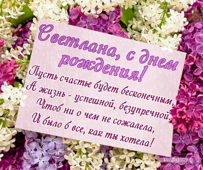Открытки С Днем Рождения Светлана Сергеевна - красивые картинки бесплатно