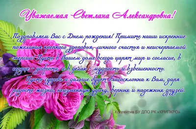 Поздравления с днем рождения Светлане Сергеевне - 74 фото