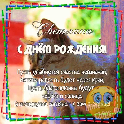 ✿⊱╮✿⊱╮✿⊱╮С Днем рождения, Светочка!✿⊱╮✿⊱╮✿⊱╮ ~ Открытка (плейкаст)