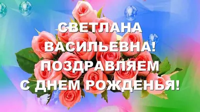 Красивая открытка с днем рождения Светочка (скачать бесплатно)