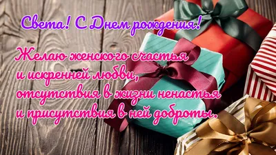 Света поздравляю с днем рождения прикольные (64 фото) » Красивые картинки,  поздравления и пожелания - Lubok.club