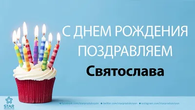 С днем рождения Святослав, прикольное поздравление — Бесплатные открытки и  анимация
