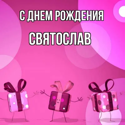 Поздравляем с Днём Рождения, открытка Святославу - С любовью, Mine-Chips.ru