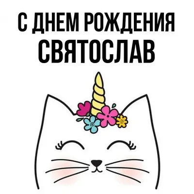 С ДНЁМ РОЖДЕНИЯ, СВЯТОСЛАВ ГОСТЮХИН!