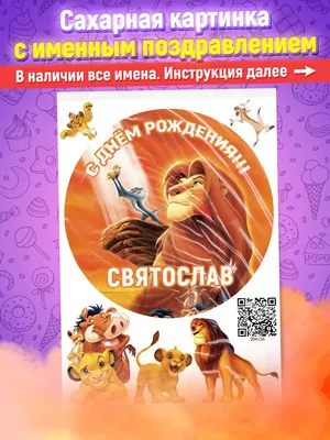Сахарная картинка Святослав король лев украшения для торта Ripsi 147425071  купить в интернет-магазине Wildberries