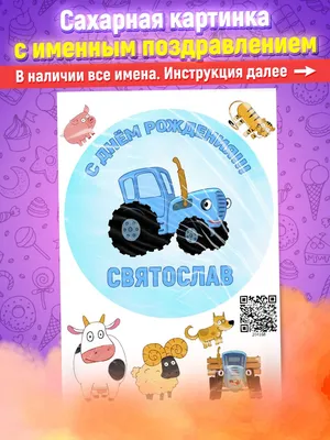 Сахарная картинка Святослав синий трактор украшения торта Ripsi 147425079  купить в интернет-магазине Wildberries
