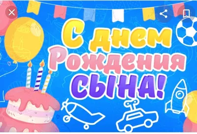 С днем рождения сына родителям - Довідковий Миколаїв