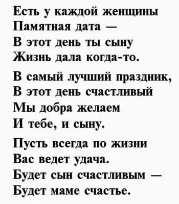 Поздравления с днем рождения сына от мамы: стихи, проза, открытки - МЕТА