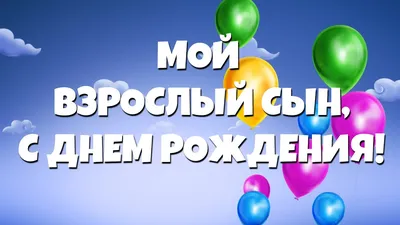 Картинки с днем рождения взрослому сыну от мамы красивые (45 фото) »  Красивые картинки, поздравления и пожелания - Lubok.club