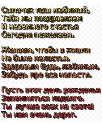 Поздравления с днем рождения сына от мамы: стихи, проза, открытки - МЕТА