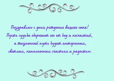 Поздравления с днем рождения сыну: проза, стихи, картинки – Люкс ФМ